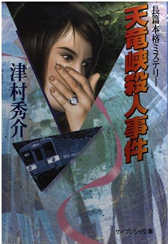 津村秀介:天竜峡殺人事件 (ケイブンシャ文庫)