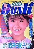 Dunk ダンク 1987年4月 春の選抜巻頭大特集：岩井由紀子大研究 巻末特集：さよなら国生...