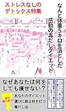 なんと体重５キロを落とした感動の毒出しダイエット ストレスなしのデトックス特集
