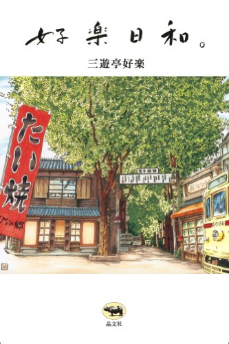 好楽日和。 好楽日和。