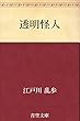 透明怪人