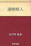 透明怪人