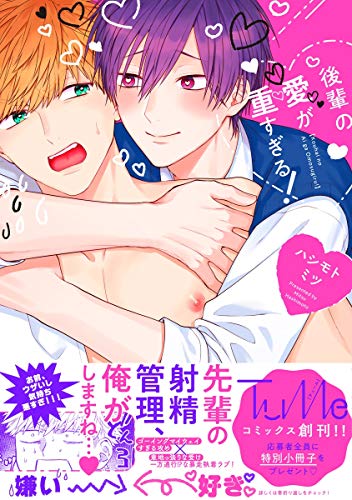 後輩の愛が重すぎる!