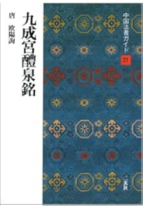 九成宮醴泉銘[唐・欧陽詢/楷書] (中国法書選 31) | 欧陽詢 |本 | 通販