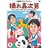 児嶋一哉, 鈴木拓, 高橋健一「撮れ高次第 Vol.1」