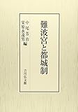 難波宮と都城制