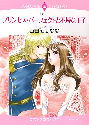 『プリンセス・パーフェクトと不埒な王子』