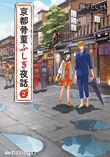獅子ししゃも:京都骨董ふしぎ夜話 (2) (メディアワークス文庫)