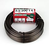 盆栽用アルミ線200g巻 2.5MM ブロンズ ブロンズ色 太さ:2.5mm