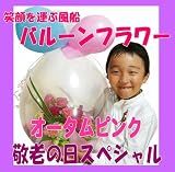 京都 木村花店 バルーンフラワー【敬老の日スペシャル】オータムピンク