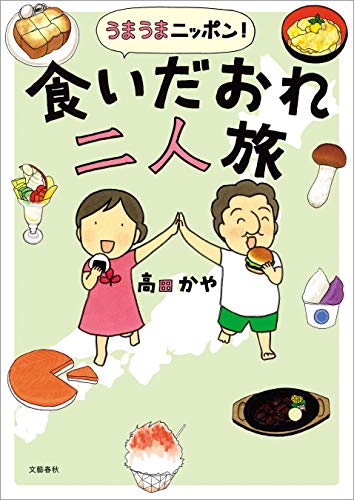 『うまうまニッポン! 食いだおれ二人旅』