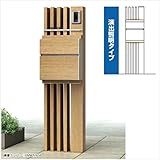 YKK ap　ルシアスポストユニットAS02型　演出照明タイプ　木調カラー　＊表札はネームシールです　UMB-AS02　『機能門柱　機能ポール』 　ショコラウォールナット