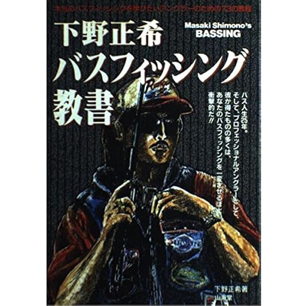 Amazon.co.jp: 釣りがしたくなる本 (趣味の教科書) : 下野 正希: 本
