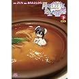東方儚月抄 月のイナバと地上の因幡 下巻 限定版 (IDコミックス 4コマKINGSぱれっとコミックス)