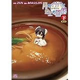 東方儚月抄 月のイナバと地上の因幡 下巻 限定版 (IDコミックス 4コマKINGSぱれっとコミックス)