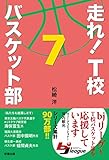 走れ！　Ｔ校バスケット部　７ 走れ！Ｔ校バスケット部