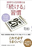 30日で人生を変える　「続ける」習慣