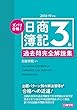 ズバリ合格! 日商簿記3級 過去問完全解説集
