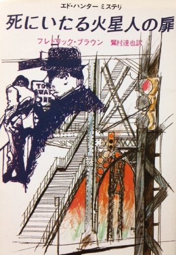 フレドリック・ブラウン:死にいたる火星人の扉 (創元推理文庫 146-19)