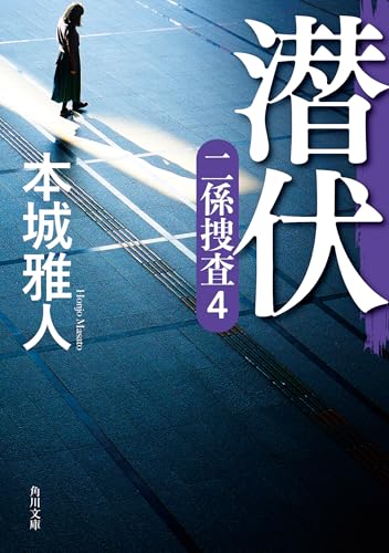 本城雅人:潜伏 二係捜査(4) (角川文庫)