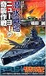潜水戦艦ニューヨーク奇襲作戦 (ジョイ・ノベルス)