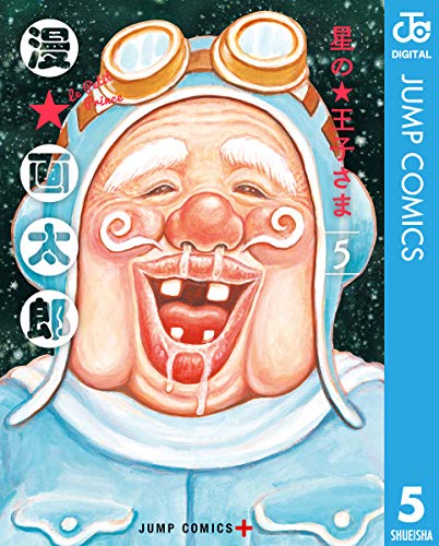 漫 画太郎が作者 原作 の無料で読めるおすすめマンガ 全15件 マンガリスト