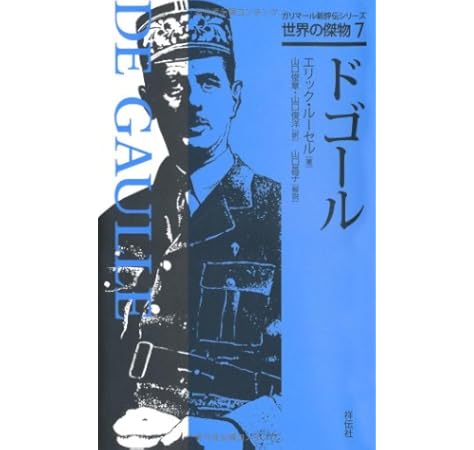 ドゴール ガリマール新評伝シリーズ 世界の傑物 エリック ルーセル 本 通販 Amazon