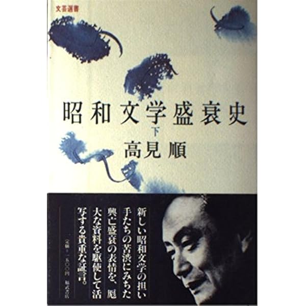 昭和文学盛衰史 (文春文庫 249-4) | 高見 順 |本 | 通販 | Amazon