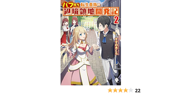 バフ持ち転生貴族の辺境領地開発記 2 Mfブックス すずの木くろ 伍長 本 通販 Amazon