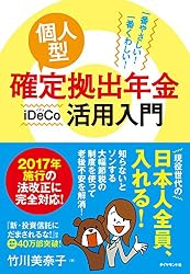 個人型確定拠出年金ｉＤｅＣｏ（イデコ）活用入門