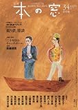 本の窓 2016年 04 月号 [雑誌]
