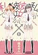 私が彼女で彼女が私で (1) (まんがタイムKRコミックス フォワードシリーズ)