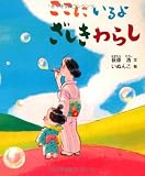 ここにいるよ　ざしきわらし