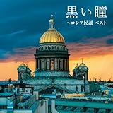 黒い瞳～ロシア民謡　ベスト　キング・ベスト・セレクト・ライブラリー２０２３
