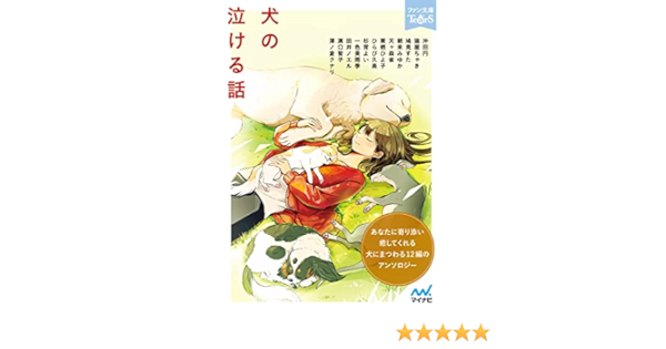 犬の泣ける話 ファン文庫tears 田井ノエル 鳩見すた 溝口智子 天ヶ森雀 一色美雨季 沖田円 杉背よい 猫屋ちゃき ひらび久美 朝来みゆか 澤ノ倉クナリ 栗栖ひよ子 日本の小説 文芸 Kindleストア Amazon