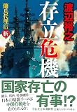 渡辺裕之:存立危機　傭兵代理店・斬 (祥伝社文庫)