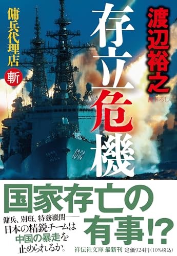 渡辺裕之:存立危機　傭兵代理店・斬 (祥伝社文庫)