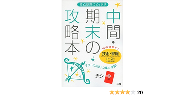 中間 期末の攻略本 全教科書対応 技術 家庭 1 3年 中間期末の攻略本 本 通販 Amazon
