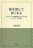 豚を殺して偉くなる―メラネシアの階梯制社会におけるリーダーへの道 (風響社ブックレット)