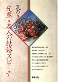 気のきいた先輩・友人の結婚スピーチ [単行本] by [単行本] by [単行本] [単行本] [単行本] [単行本] [単行本] [単行本]