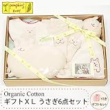 pompkinsBABY オーガニックコットン ギフトXL うさぎ 6点セット