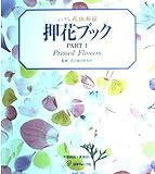 押花ブック PART1 (ふしぎな花倶楽部)