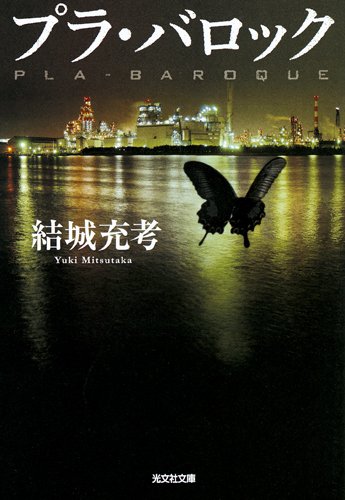 結城充考:プラ・バロック (光文社文庫)