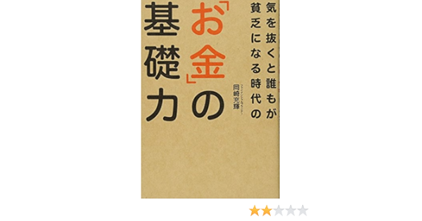 気を抜くと誰もが貧乏になる時代の お金 の基礎力 岡崎充輝 本 通販 Amazon