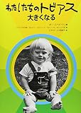 わたしたちのトビアス 大きくなる (障害者を理解する本)