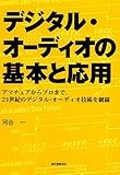 デジタル・オーディオの基本と応用―アマチュアからプロまで、21世紀のデジタル・オーディオ技術を網羅