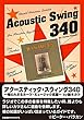 アクースティック・スウィング340～知られざるルーツ・ミュージック名盤鈴木カツ
