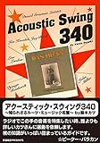 アクースティック・スウィング340～知られざるルーツ・ミュージック名盤鈴木カツ