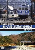 秩父鉄道運転席展望 羽生 ⇒ 三峰口 [DVD]