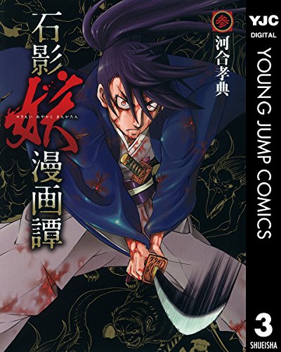 『石影妖漫画譚』